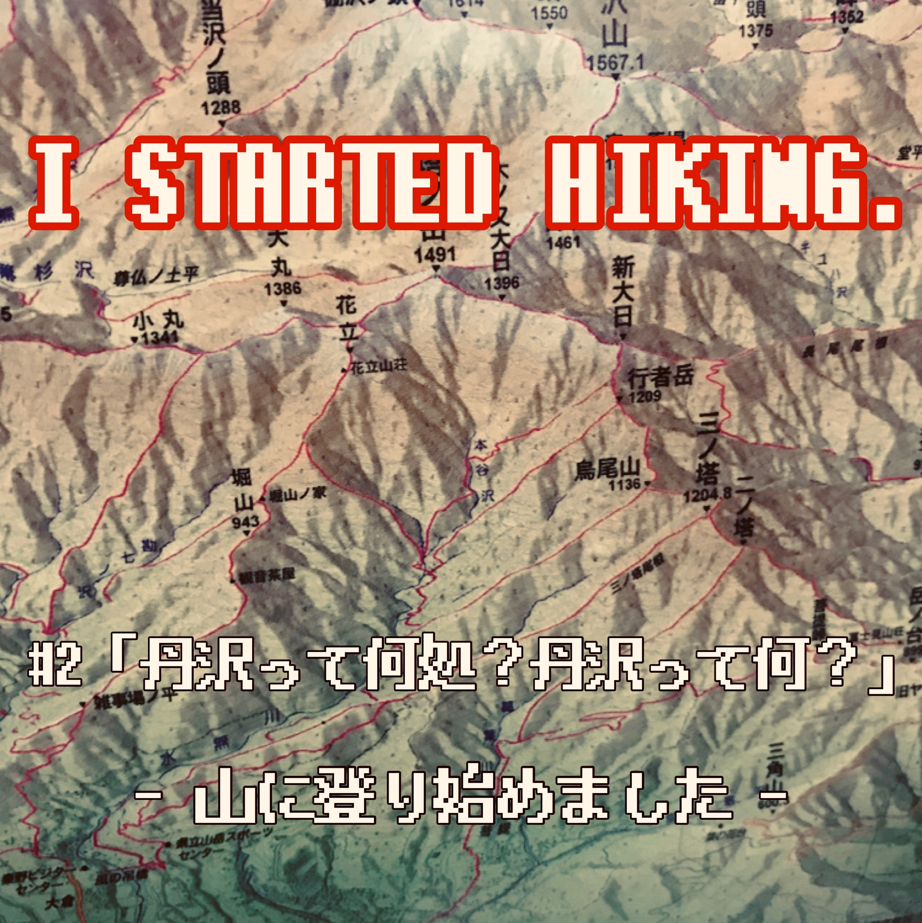 「山に登り始めました。 」#2 丹沢って何処? 丹沢って何?