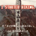 丹沢の山を全部登る #1「今まで行った丹沢の山」
