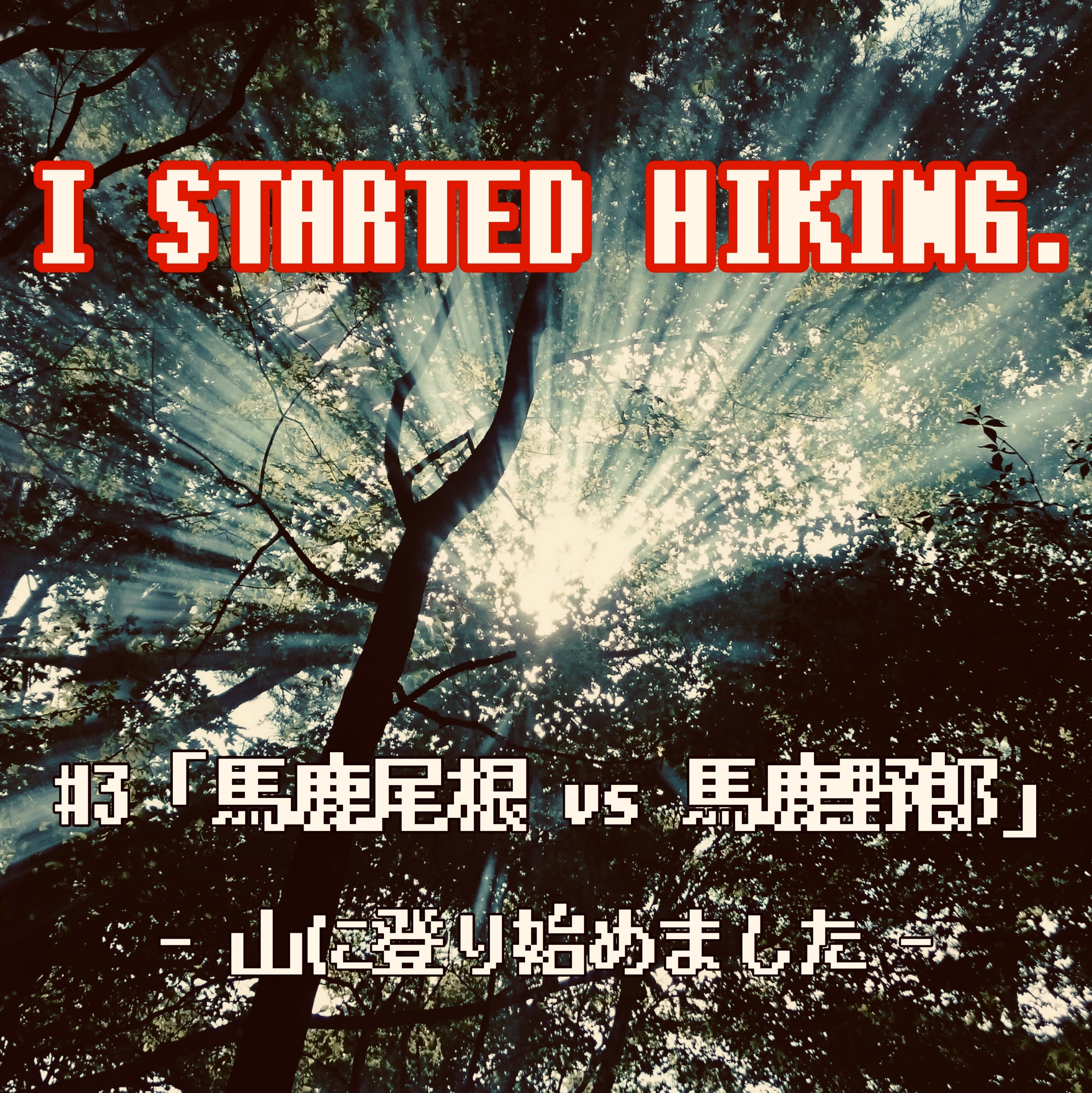 「山に登り始めました。 」#3 馬鹿尾根 vs 馬鹿野郎