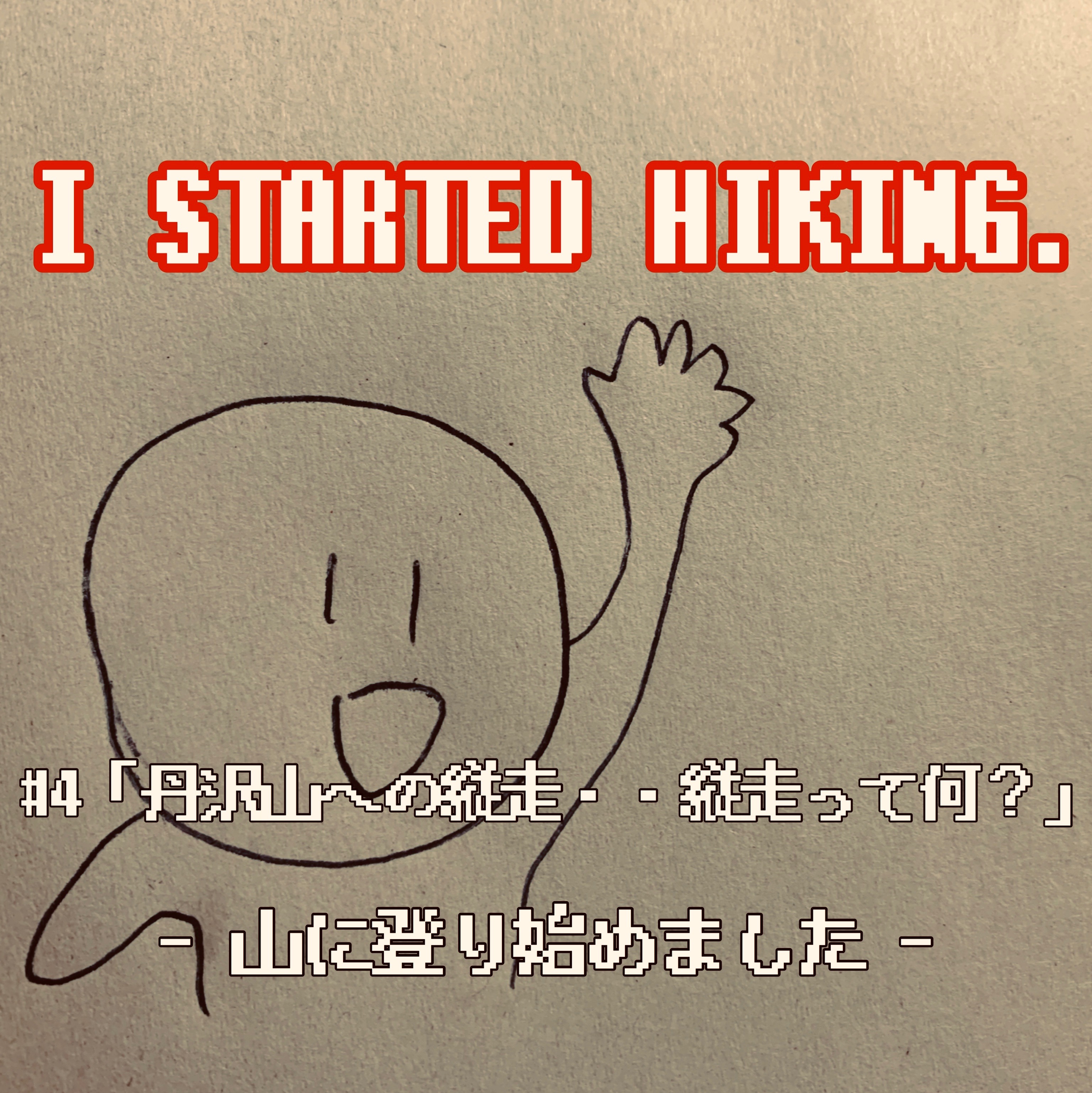 「山に登り始めました。 」#4 丹沢山への縦走・・縦走って何?