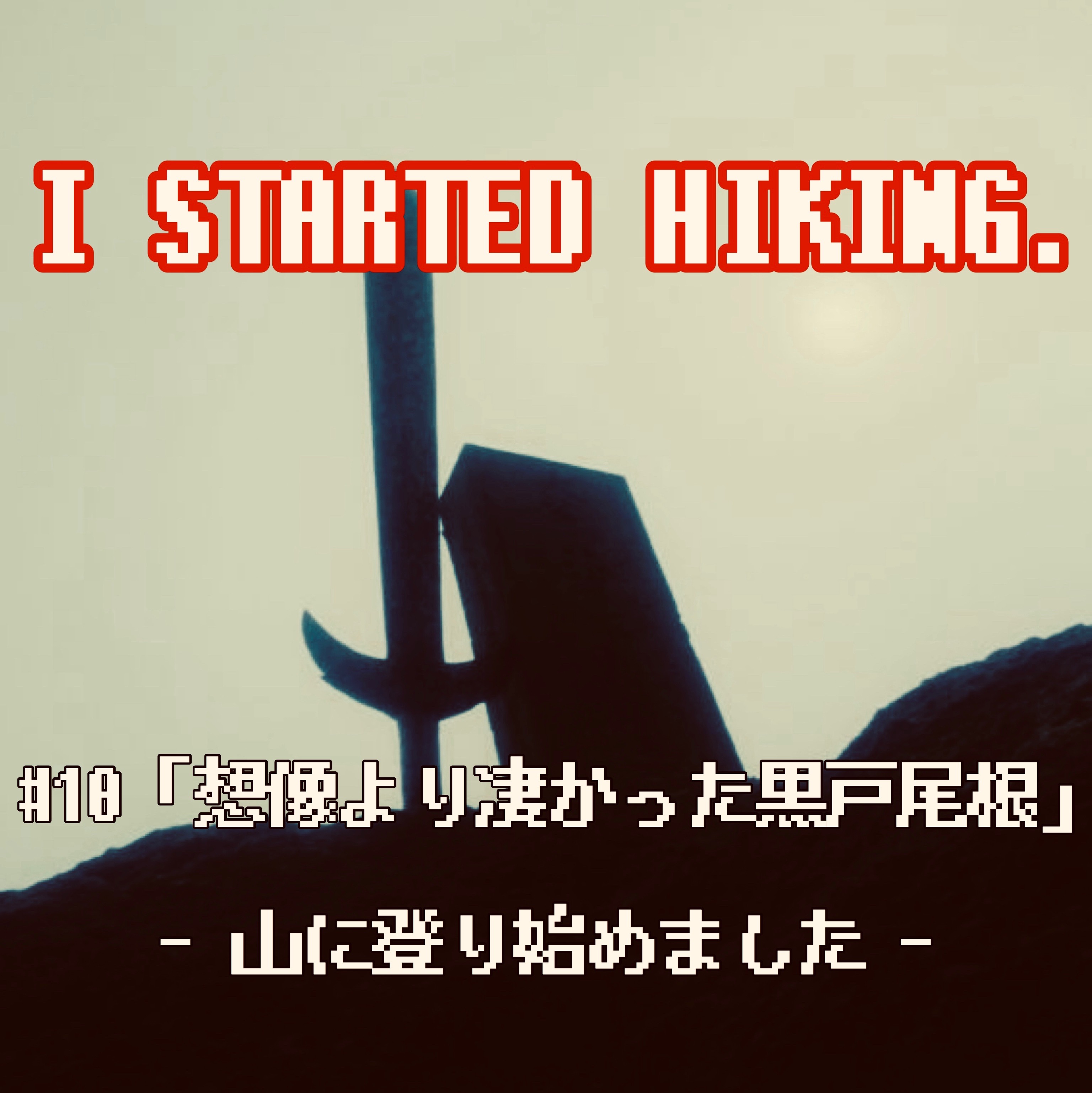 「山に登り始めました。 」#10 想像より凄かった黒戸尾根
