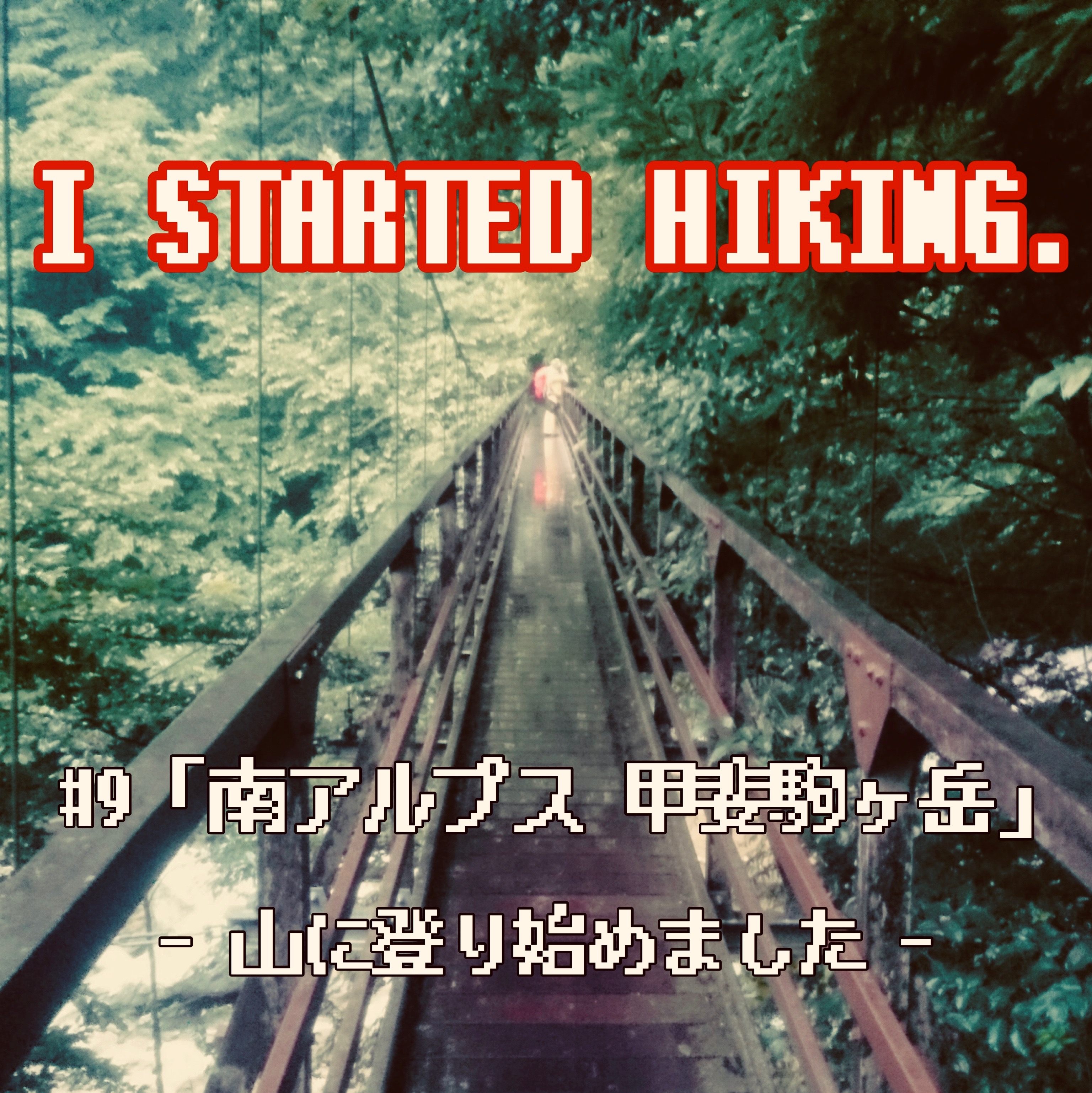 「山に登り始めました。 」#9 南アルプス 甲斐駒ヶ岳 黒戸尾根