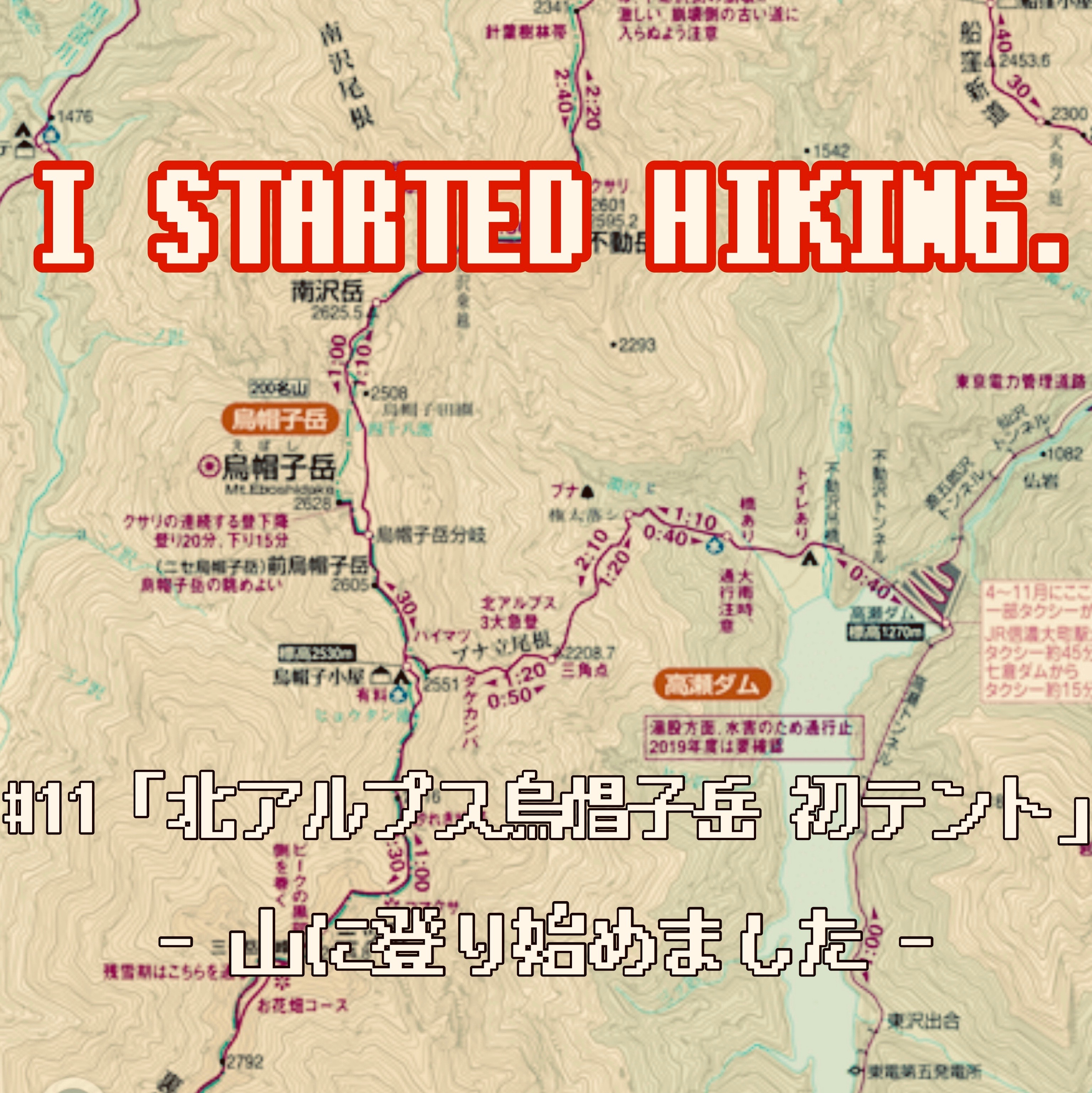 「山に登り始めました。 」#11 北アルプス 烏帽子岳 初テント