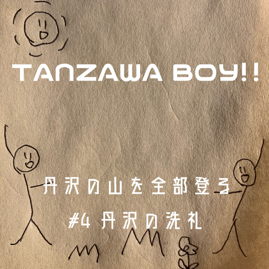 丹沢の山を全部登る #4「 丹沢の洗礼」