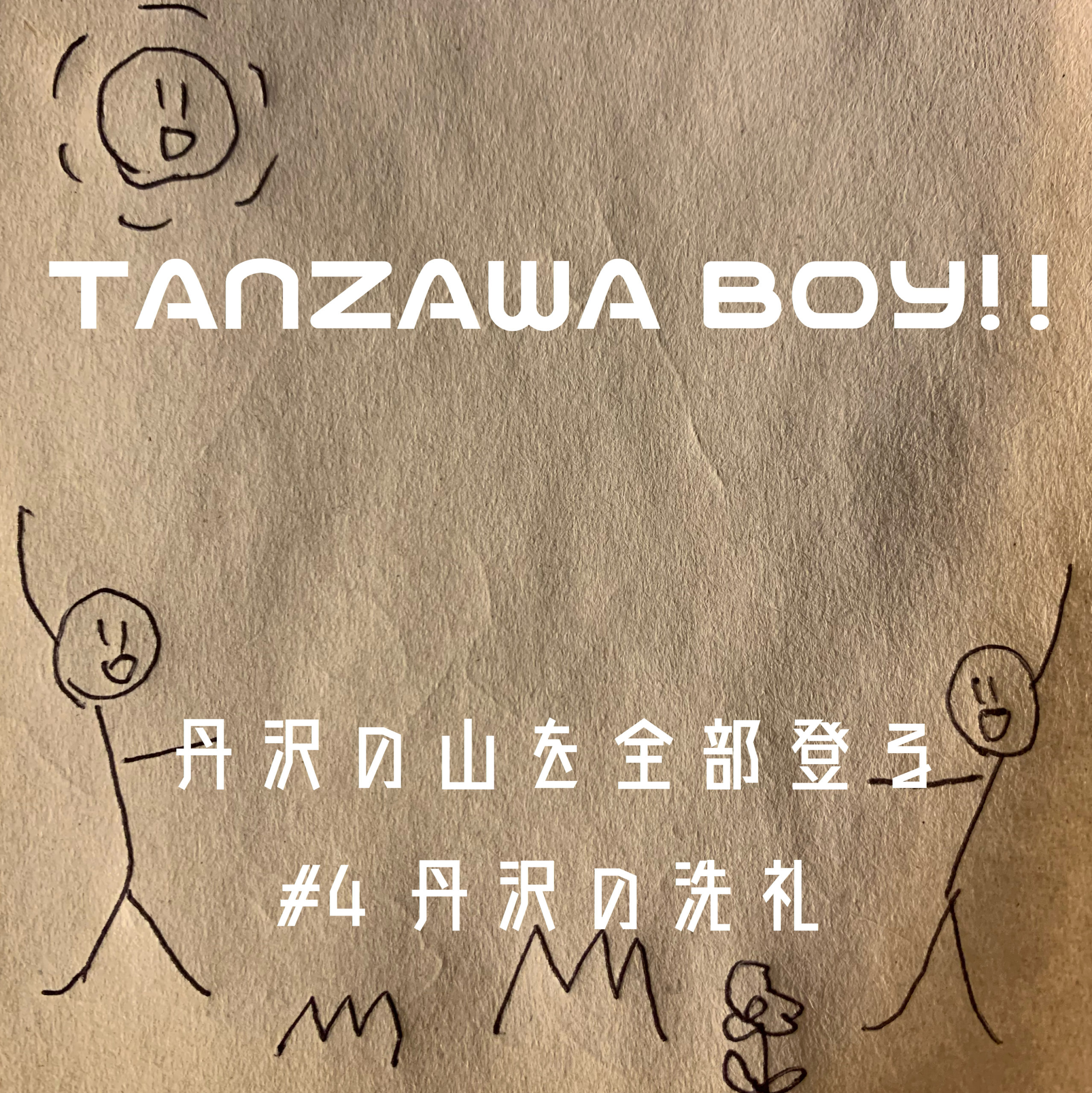 丹沢の山を全部登る #4「 丹沢の洗礼」