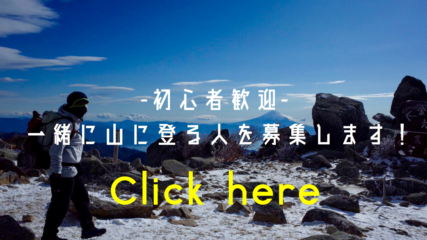 一緒に山に登る人を募集します!