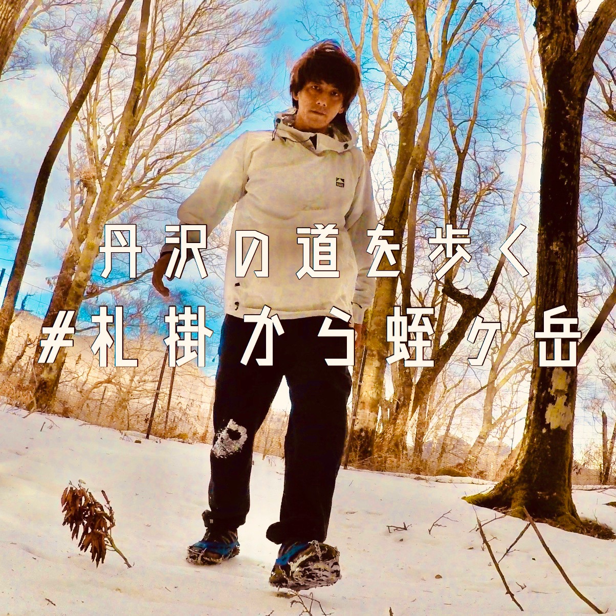 丹沢の道を歩く #札掛から蛭ヶ岳