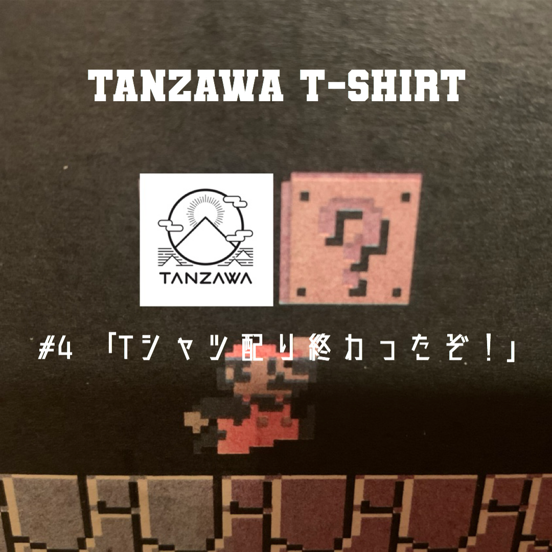 TANZAWA T-SHIRT #4「Tシャツ配り終わったぞ!」