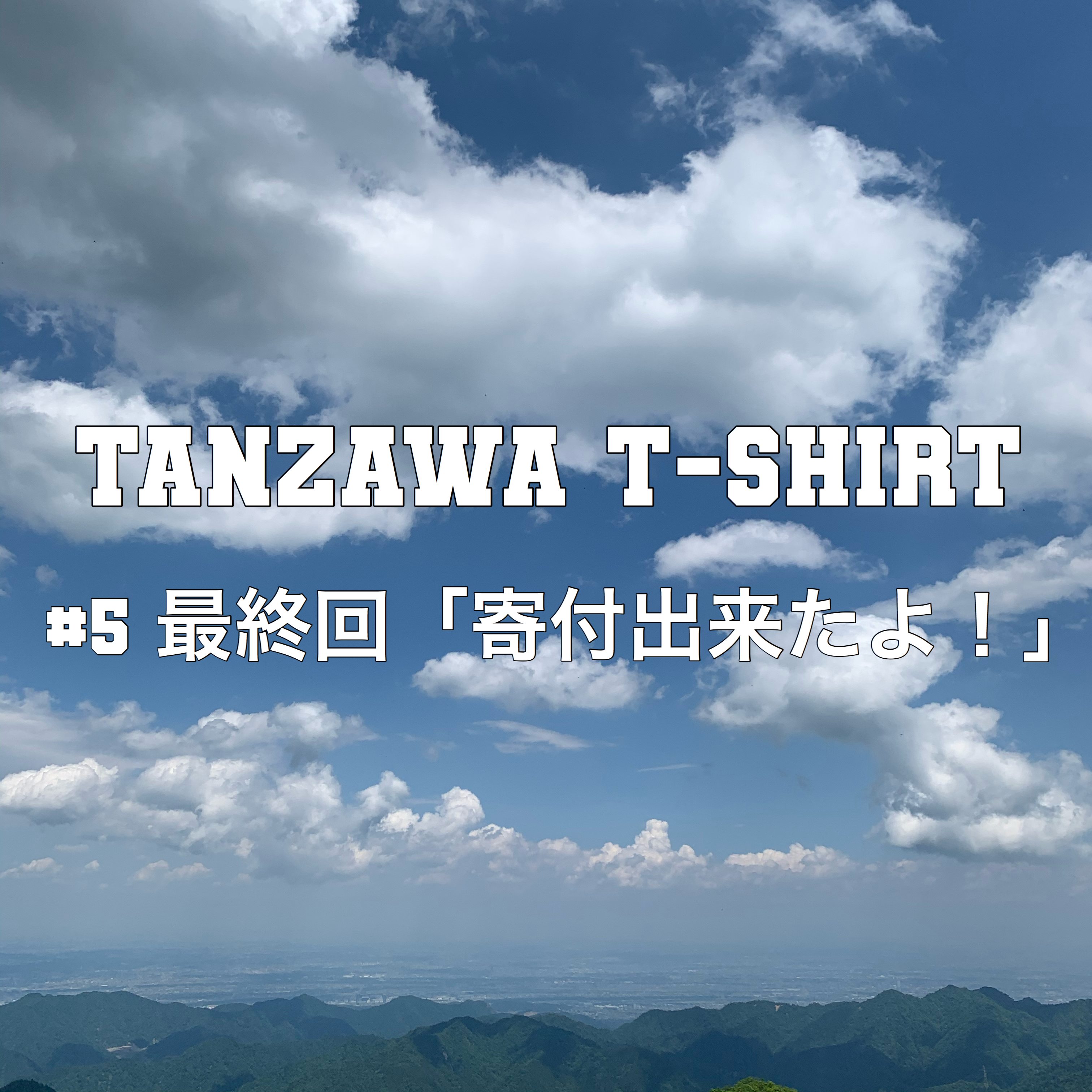 Tanzawa T Shirt 5 みんなのお陰で丹沢に寄付出来た さとうだいすけくん Official Website