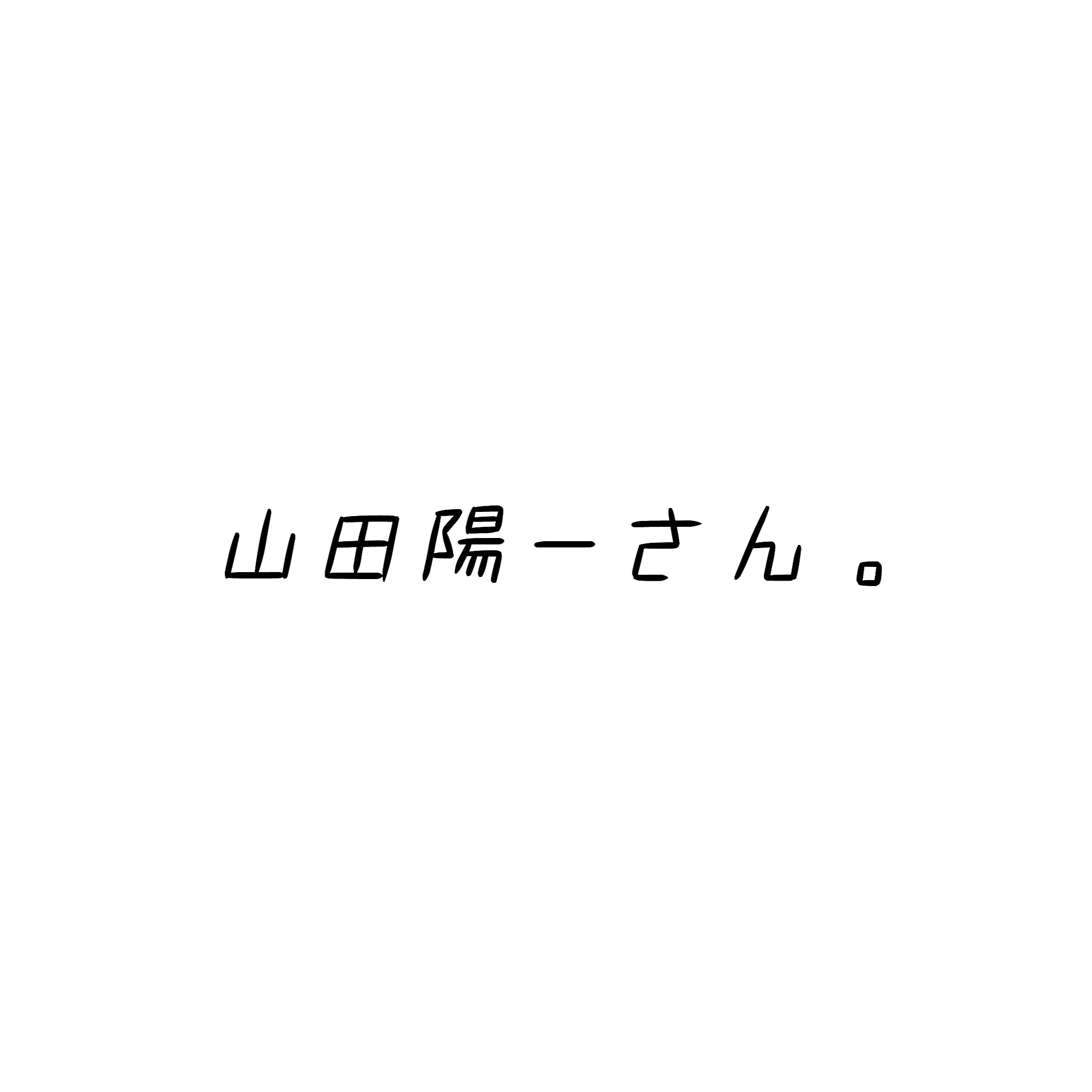 山田陽一さんについて。