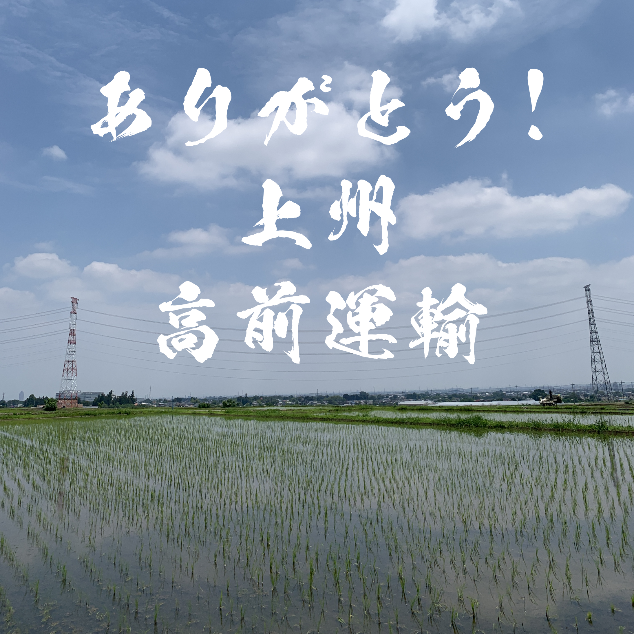 感謝!初の企業協力は高前運輸様でした!